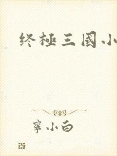 终极三国小乔