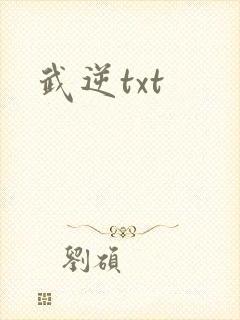 武逆txt