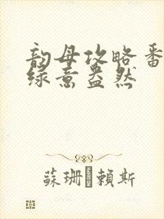 韵母攻略番外3绿意盎然