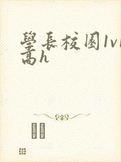 学长校园1v1高h
