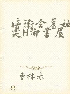 暗卫含着她的乳尖H御书屋