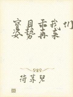 宝贝乖我们换个姿势再来封面