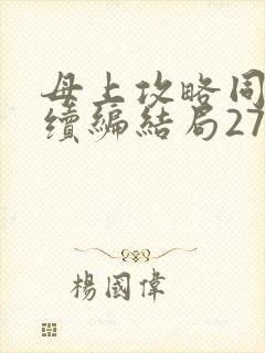 母上攻略同名人续编结局27.9