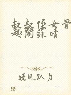叔叔侄女骨科笔趣阁苏晴