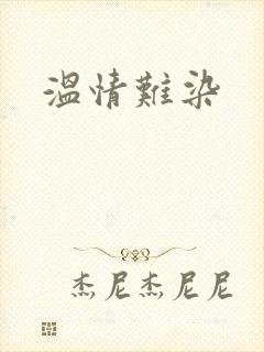 温情难染