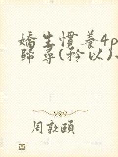 娇生惯养4ph归寻(矜以)小说免费阅读封面