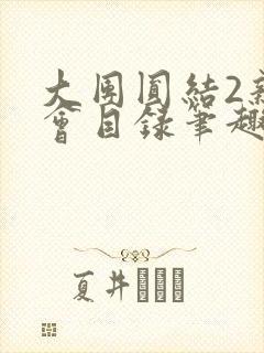 大团圆结2亲情会目录笔趣阁