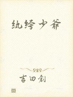 纨绔少爷封面