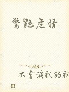 惊艳危情封面