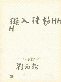 挺入律动HHHH