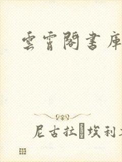 云霄阁书库封面