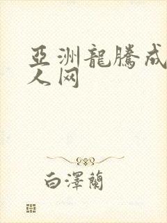 亚洲龙腾成小说人网封面