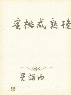 蜜桃成熟后