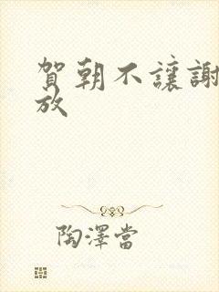 贺朝不让谢俞释放