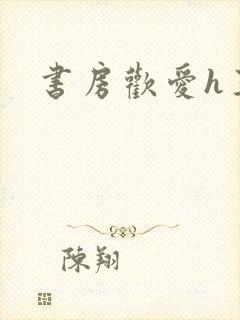 书房欢爱h王妃