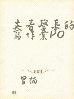 夹看学长的巨大写作业PO