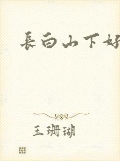 长白山下好种田