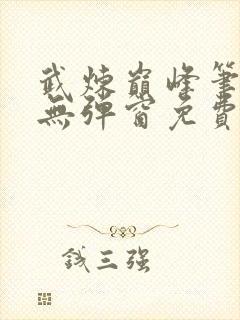 武炼巅峰笔趣阁无弹窗免费阅读封面