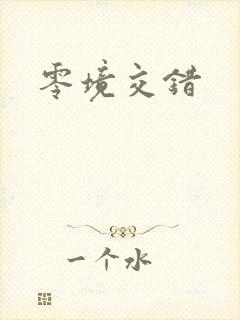 零境交错