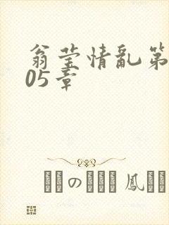 翁莹情乱第1005章