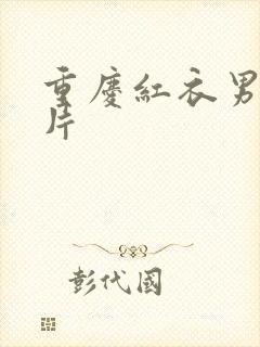 重庆红衣男孩图片