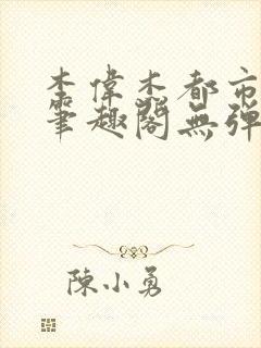 李伟杰都市奇缘笔趣阁无弹窗免费阅读