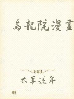 乌龙院漫画