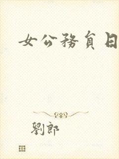 女公务员日记