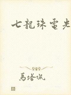 七龙珠电光火石