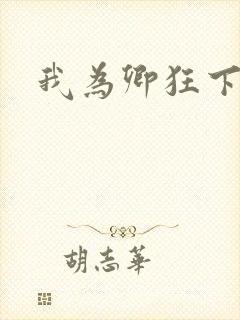我为卿狂下载