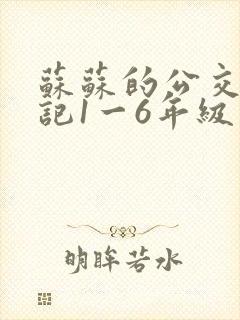 苏苏的公交车日记1一6年级