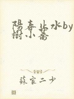 阳春止水by烟树小荞