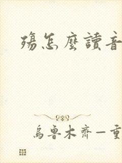 殇怎么读音