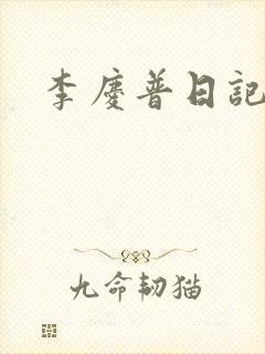 李庆普日记