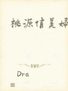 桃源俏美妇