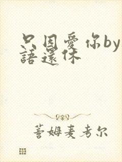 只因爱你by欲语还休
