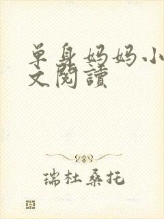 单身妈妈小说全文阅读