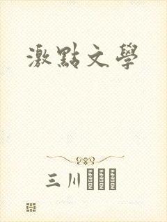 激点文学