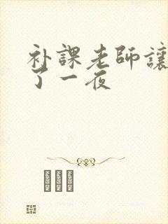 补课老师让我爽了一夜封面