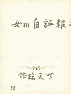 女m自评报告
