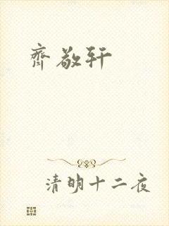 齐敬轩封面