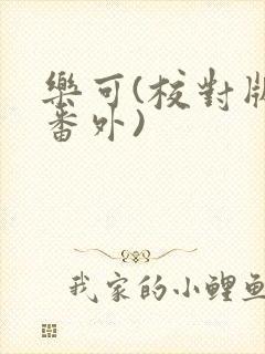 乐可(校对版+番外)封面
