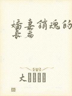 娇妻销魂的交换长篇