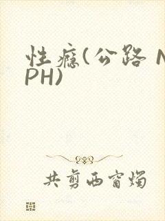 性瘾(公路 NPH)封面