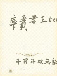 病毒君王txt下载封面