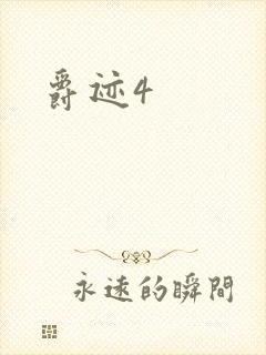 爵迹4封面