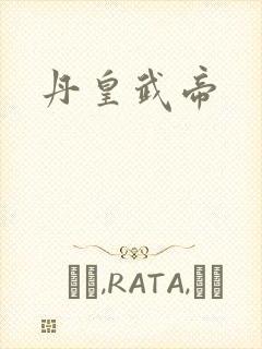 丹皇武帝
