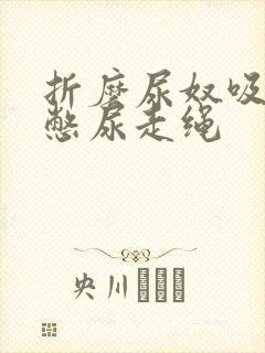 折磨尿奴吸水球憋尿走绳