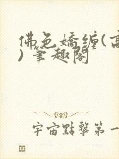 佛色娇缠(高干) 笔趣阁