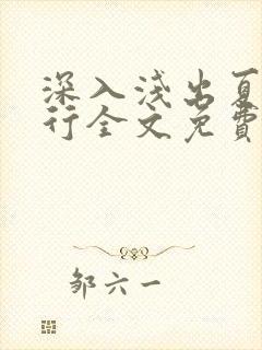 深入浅出夏寒陆行全文免费阅读笔趣阁番外封面